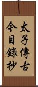 太子傳古今目錄抄 Scroll