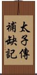 太子傳補缺記 Scroll