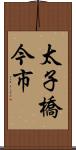 太子橋今市 Scroll