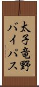 太子竜野バイパス Scroll