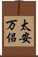 太安万侶 Scroll
