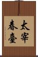 太宰春臺 Scroll