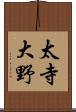 太寺大野 Scroll