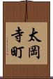 太岡寺町 Scroll