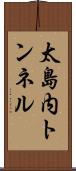 太島内トンネル Scroll