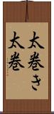 太巻き Scroll
