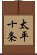 太平十条 Scroll