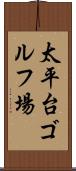 太平台ゴルフ場 Scroll