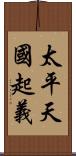 太平天國起義 Scroll