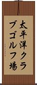 太平洋クラブゴルフ場 Scroll