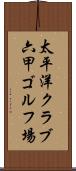 太平洋クラブ六甲ゴルフ場 Scroll