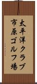 太平洋クラブ市原ゴルフ場 Scroll