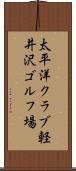 太平洋クラブ軽井沢ゴルフ場 Scroll