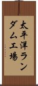 太平洋ランダム工場 Scroll