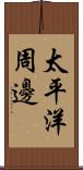 太平洋周邊 Scroll