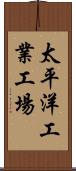 太平洋工業工場 Scroll