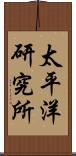 太平洋研究所 Scroll