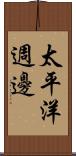 太平洋週邊 Scroll