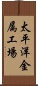 太平洋金属工場 Scroll