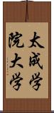 太成学院大学 Scroll