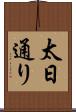 太日通り Scroll