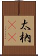 太枘(oK) Scroll