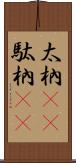 太枘(rK) Scroll