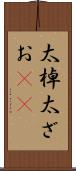 太棹 Scroll