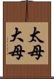 太母 Scroll
