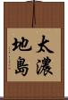 太濃地島 Scroll
