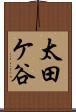 太田ケ谷 Scroll