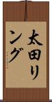 太田リング Scroll