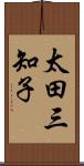 太田三知子 Scroll
