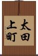 太田上町 Scroll