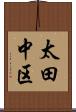太田中区 Scroll