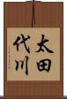 太田代川 Scroll