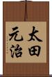 太田元治 Scroll