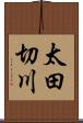 太田切川 Scroll