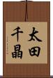 太田千晶 Scroll