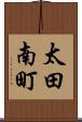 太田南町 Scroll
