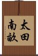 太田南畝 Scroll