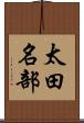 太田名部 Scroll