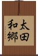 太田和郷 Scroll