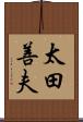 太田善夫 Scroll