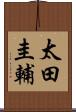 太田圭輔 Scroll