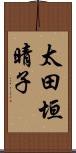 太田垣晴子 Scroll