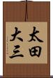 太田大三 Scroll