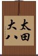 太田大八 Scroll