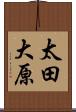 太田大原 Scroll