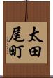 太田尾町 Scroll